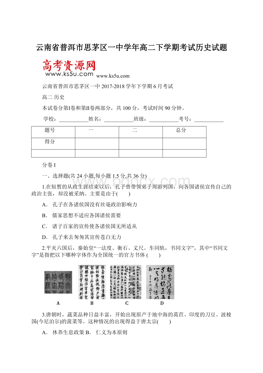 云南省普洱市思茅区一中学年高二下学期考试历史试题Word文件下载.docx_第1页