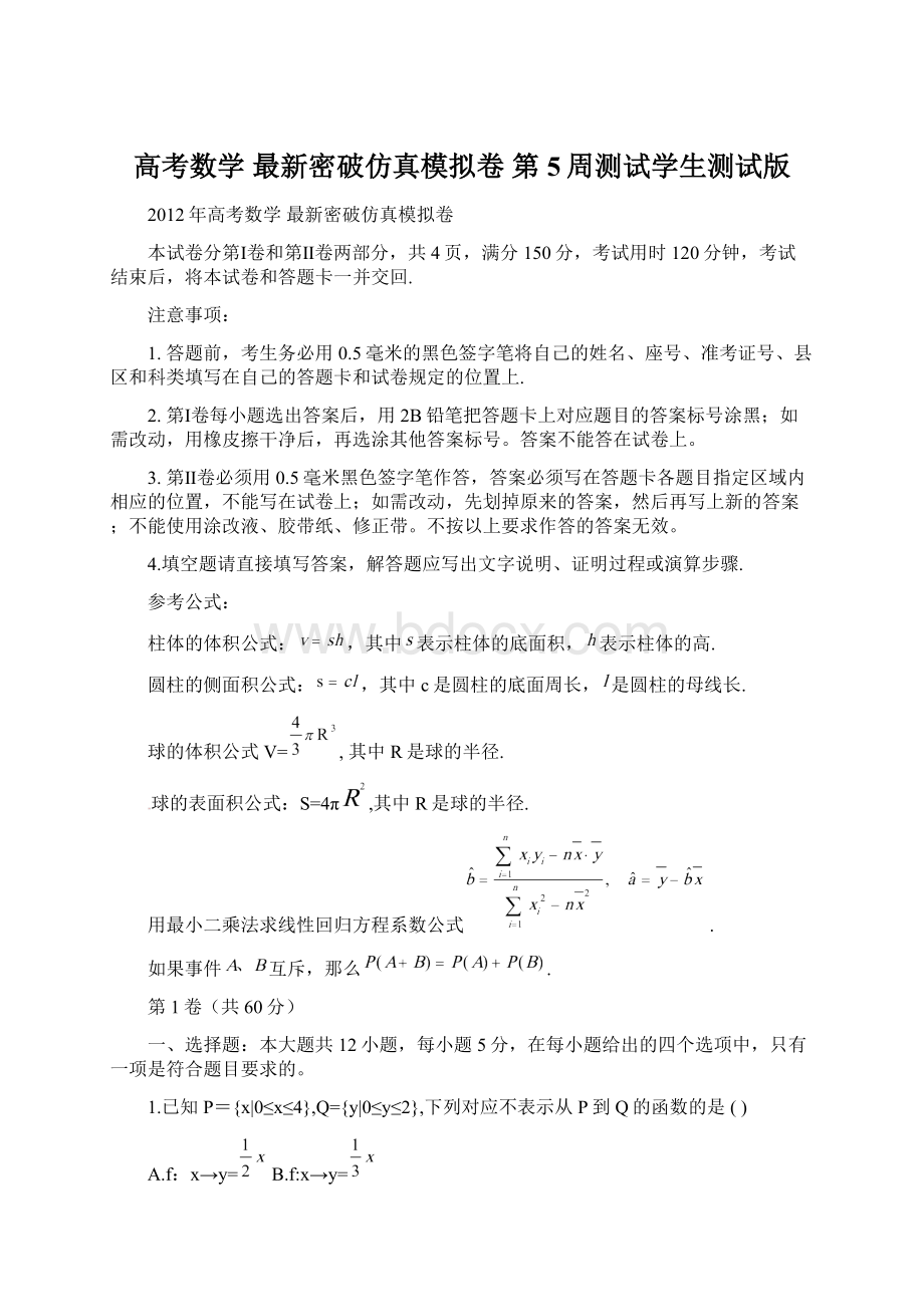 高考数学 最新密破仿真模拟卷 第5周测试学生测试版.docx_第1页