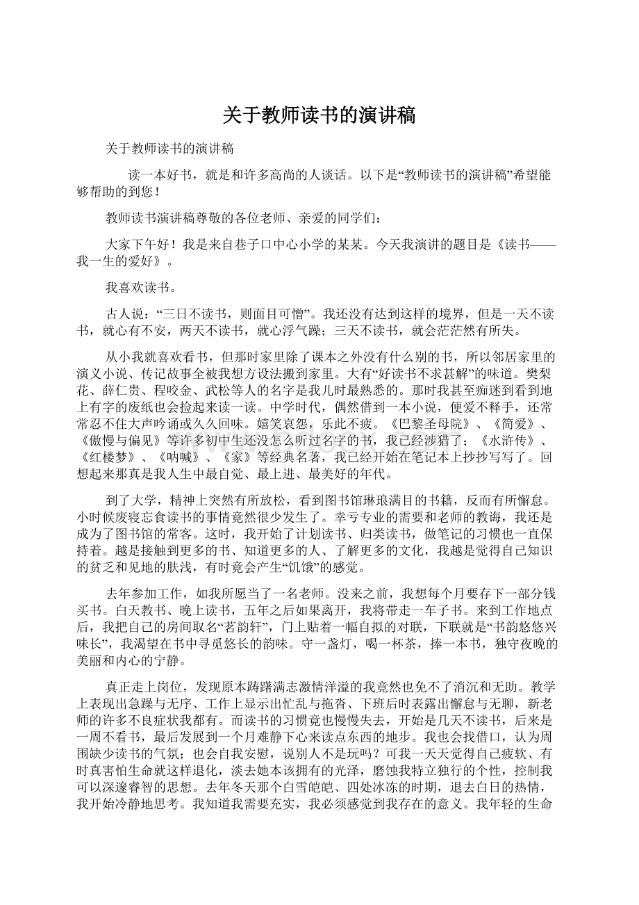 关于教师读书的演讲稿Word格式文档下载.docx