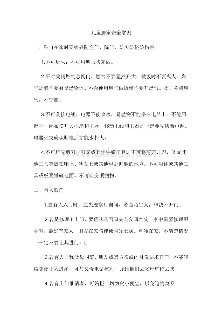 儿童居家安全常识Word文档下载推荐.docx_第1页