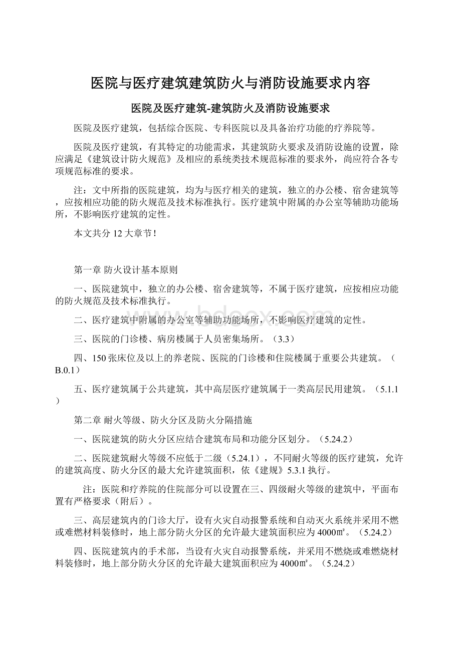 医院与医疗建筑建筑防火与消防设施要求内容Word格式文档下载.docx