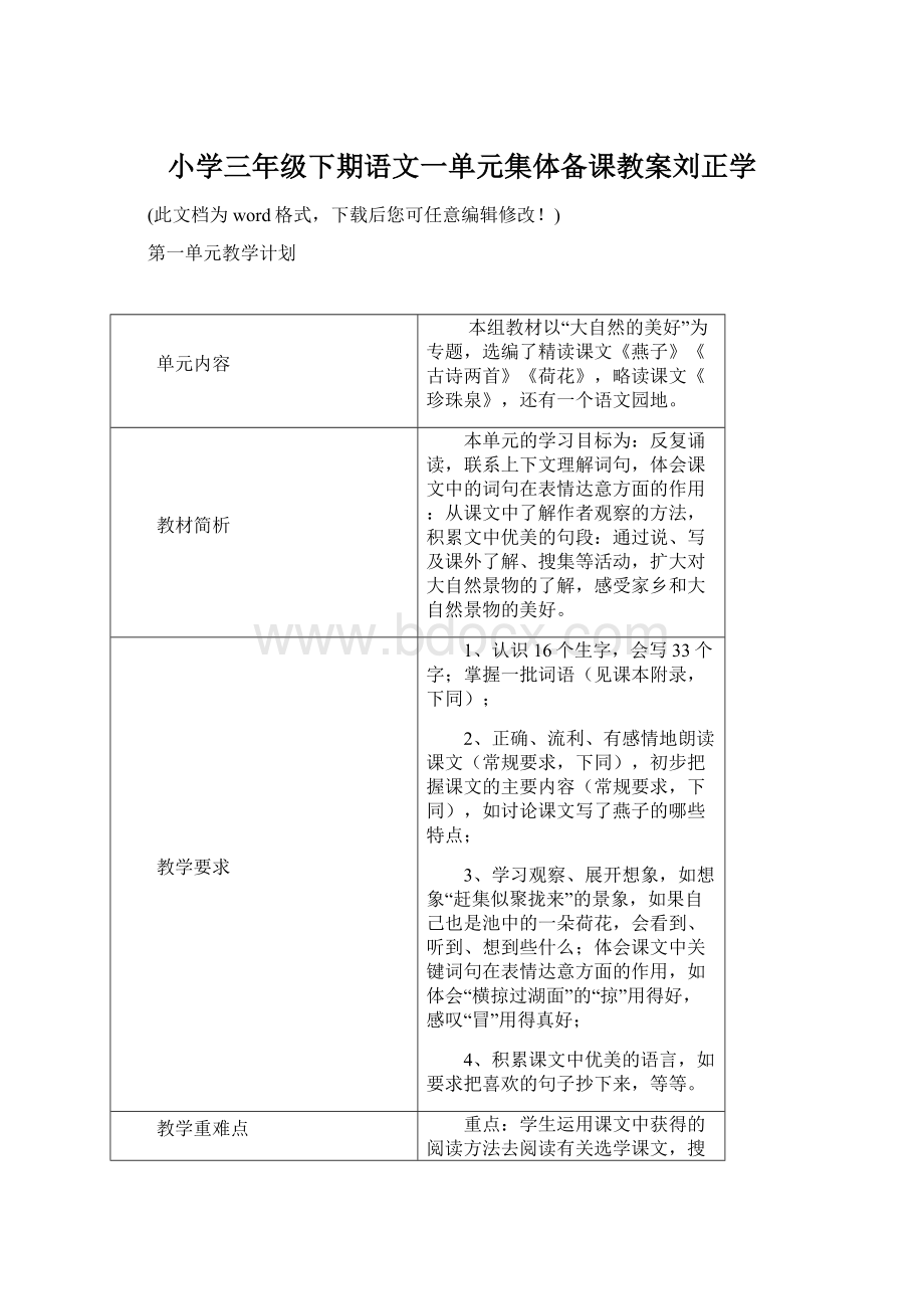 小学三年级下期语文一单元集体备课教案刘正学.docx_第1页