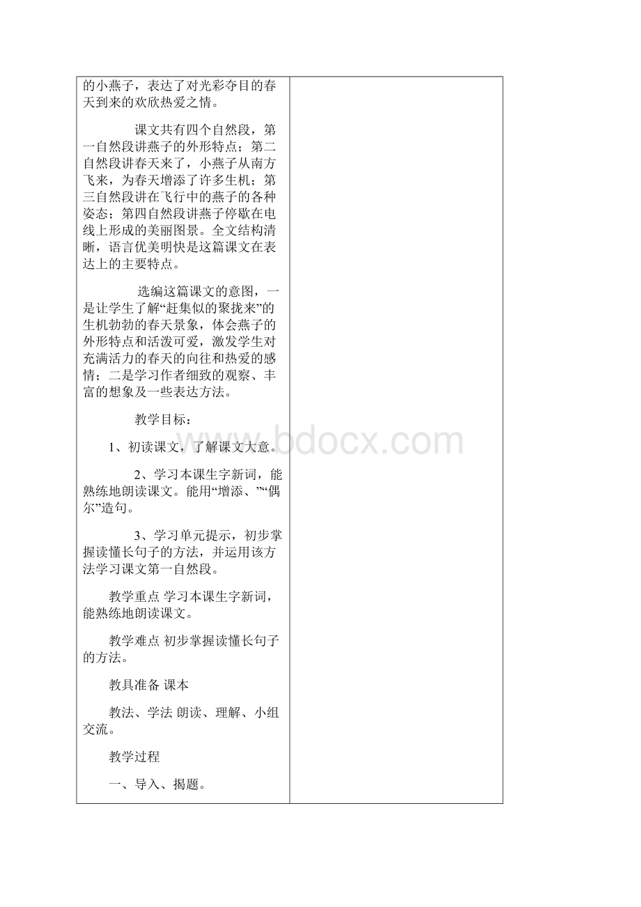 小学三年级下期语文一单元集体备课教案刘正学Word文件下载.docx_第3页