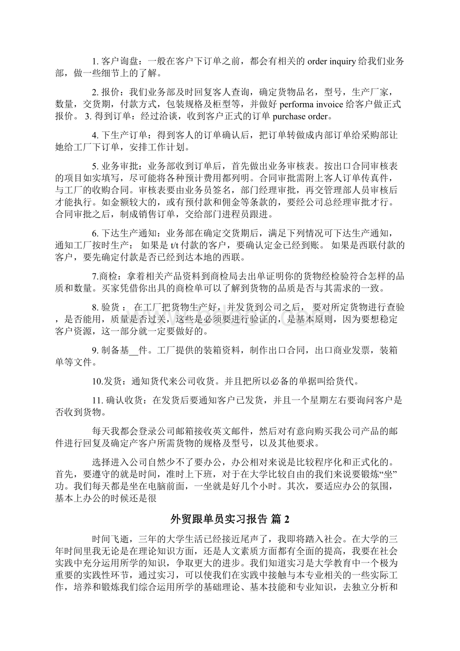 关于外贸跟单员实习报告4篇.docx_第2页