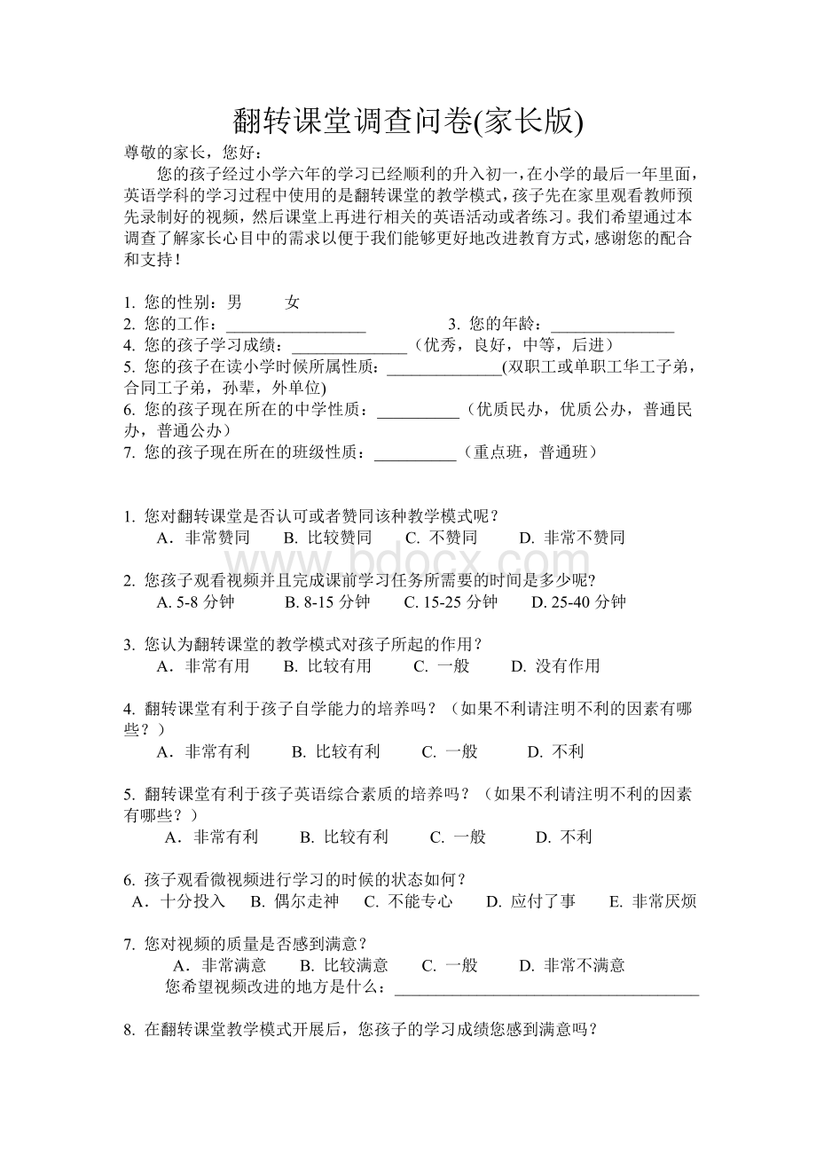 翻转课堂调查问卷(j家长版).doc