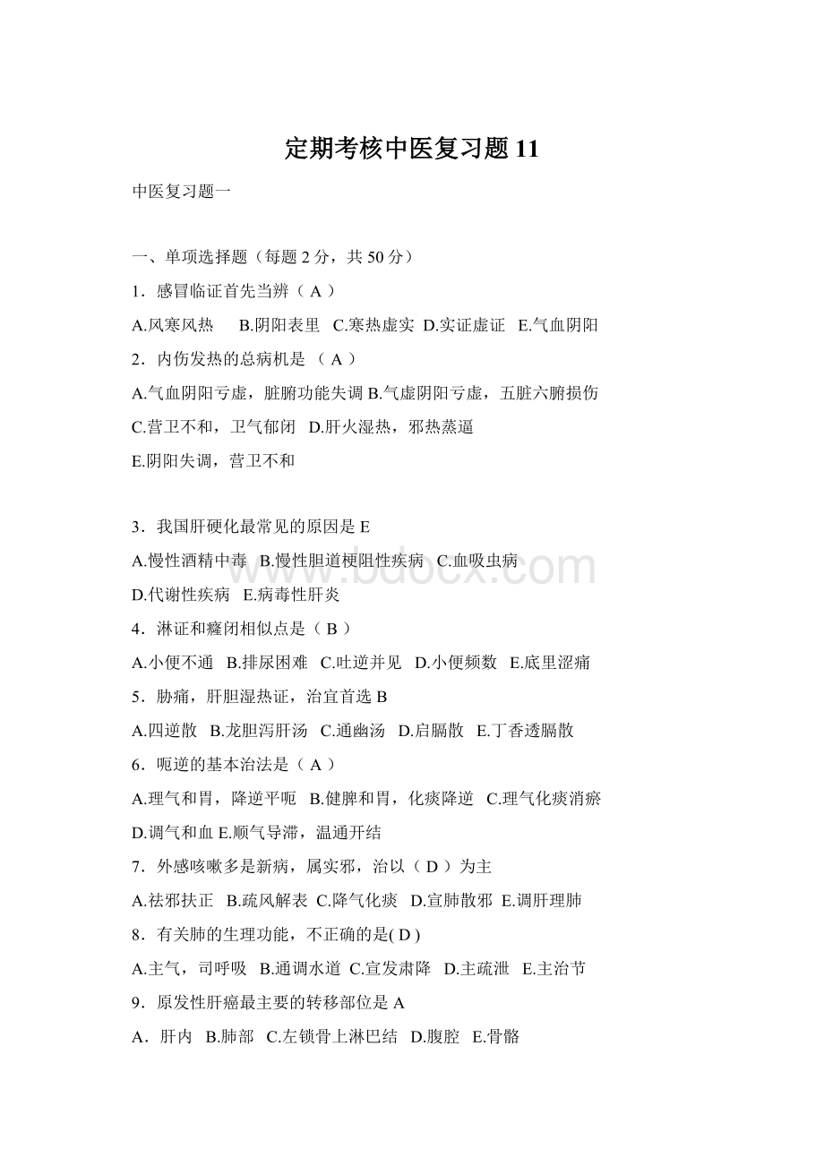 定期考核中医复习题11Word格式.docx