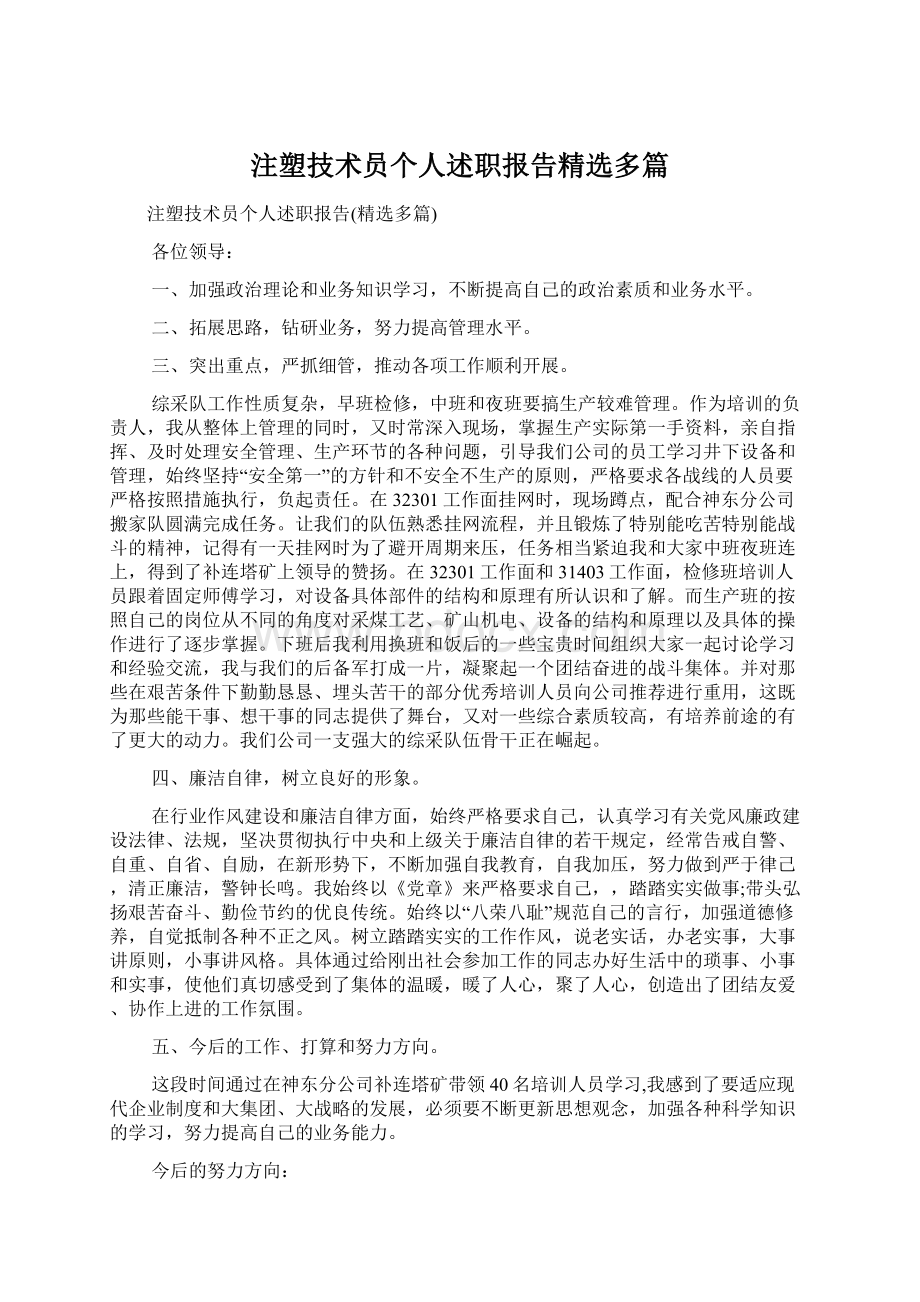 注塑技术员个人述职报告精选多篇Word文档下载推荐.docx_第1页