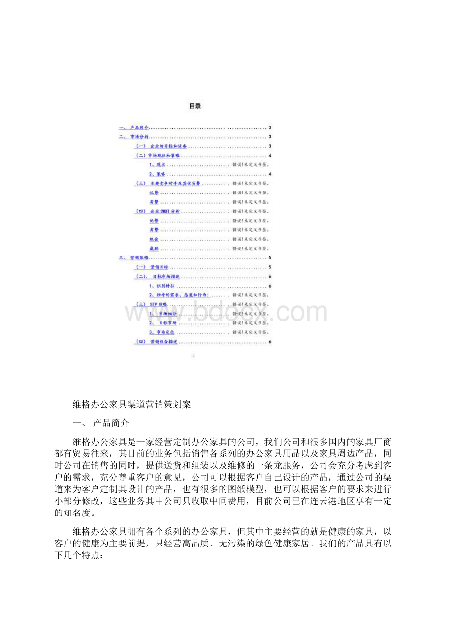 办公家具营销策划案文档格式.docx_第2页