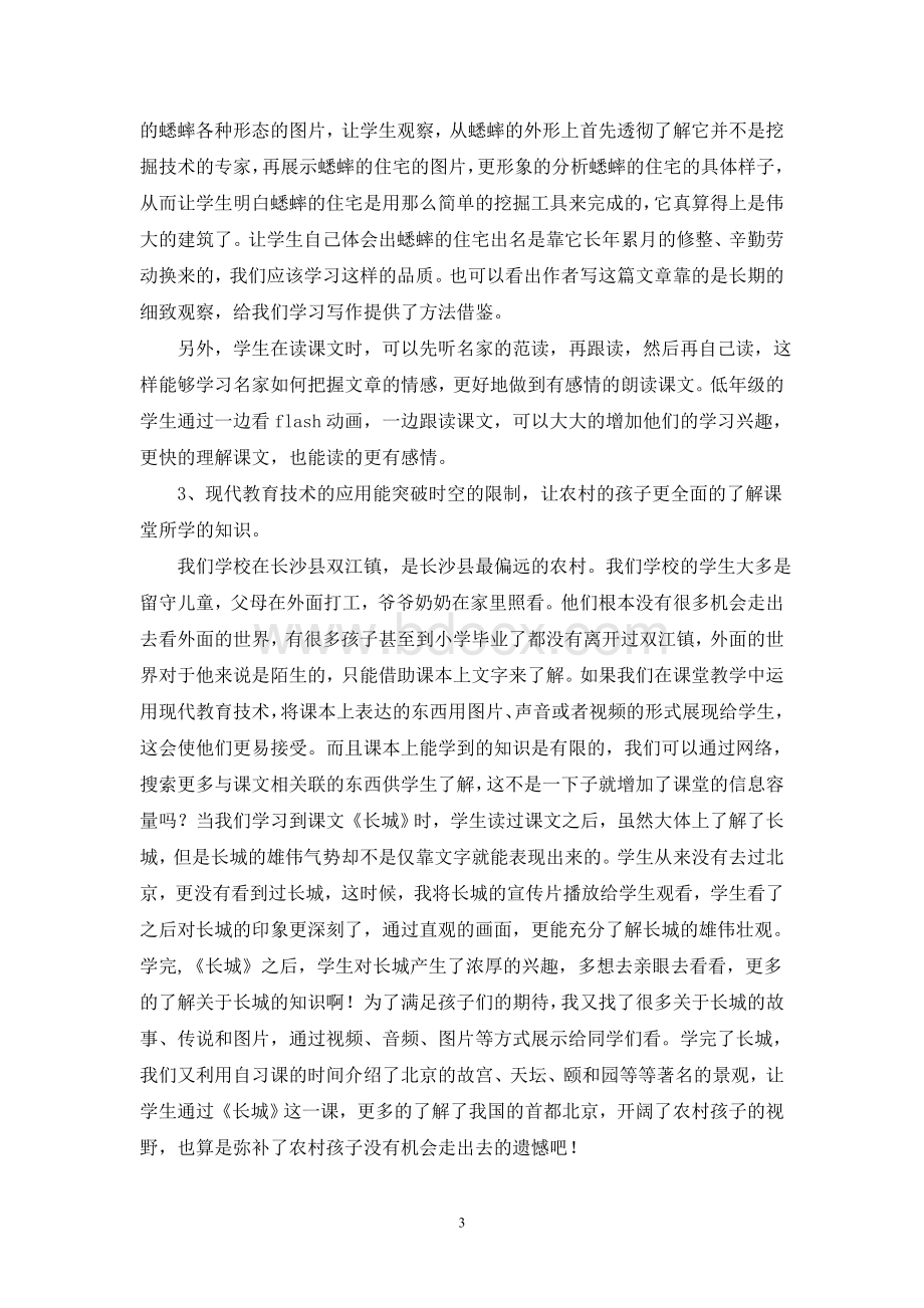 浅谈现代教育技术在农村小学语文教学中的应用Word文档格式.doc_第3页