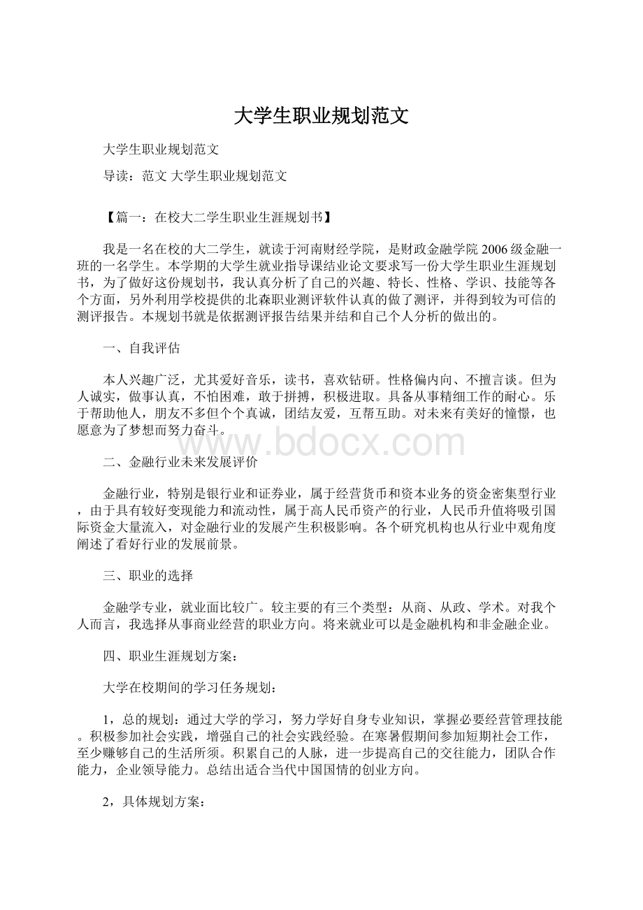 大学生职业规划范文Word文档下载推荐.docx_第1页