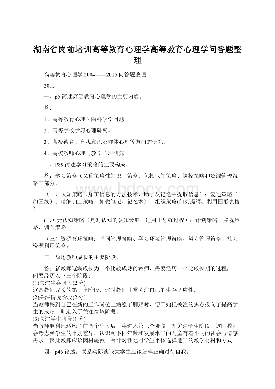 湖南省岗前培训高等教育心理学高等教育心理学问答题整理.docx