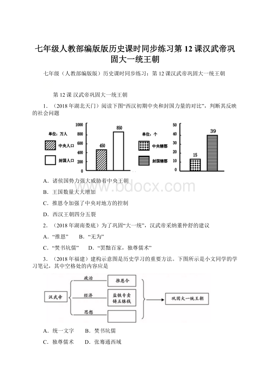 七年级人教部编版版历史课时同步练习第12课汉武帝巩固大一统王朝.docx