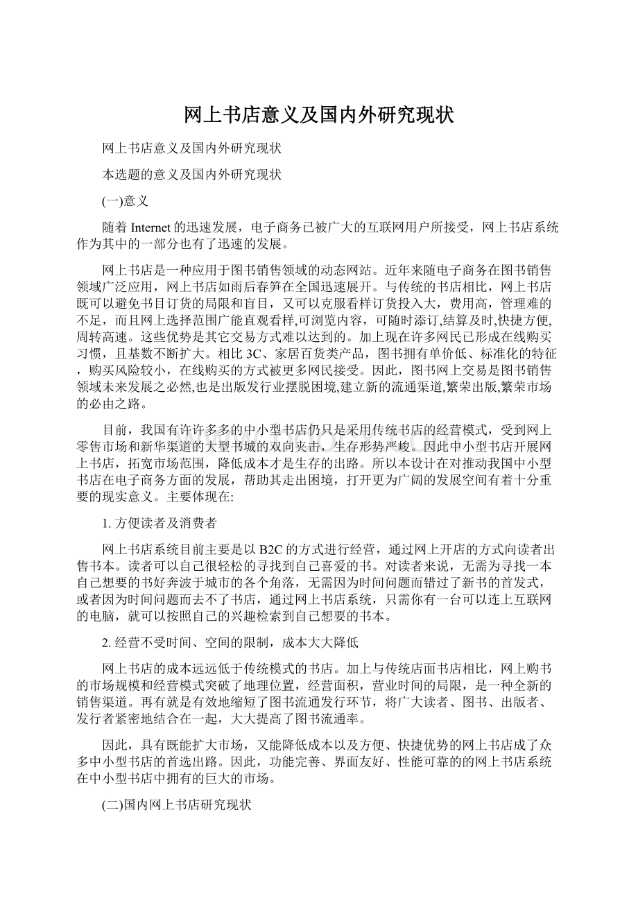 网上书店意义及国内外研究现状Word下载.docx