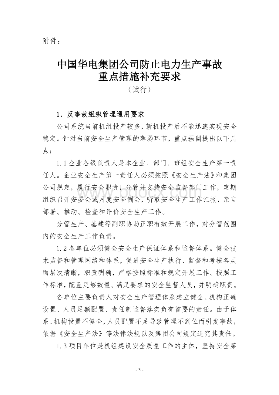 中国华电集团公司防止电力生产事故重点措施补充要求.doc_第1页