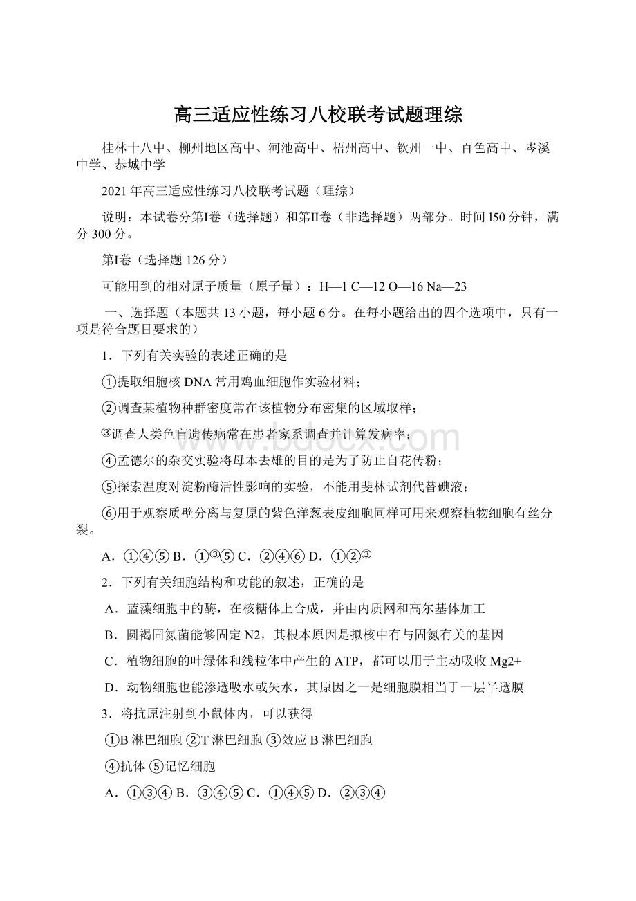 高三适应性练习八校联考试题理综Word文件下载.docx_第1页