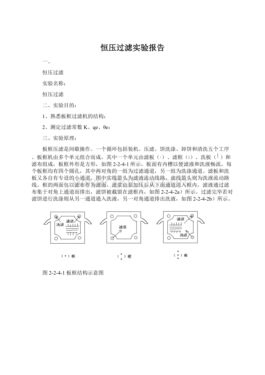 恒压过滤实验报告.docx_第1页