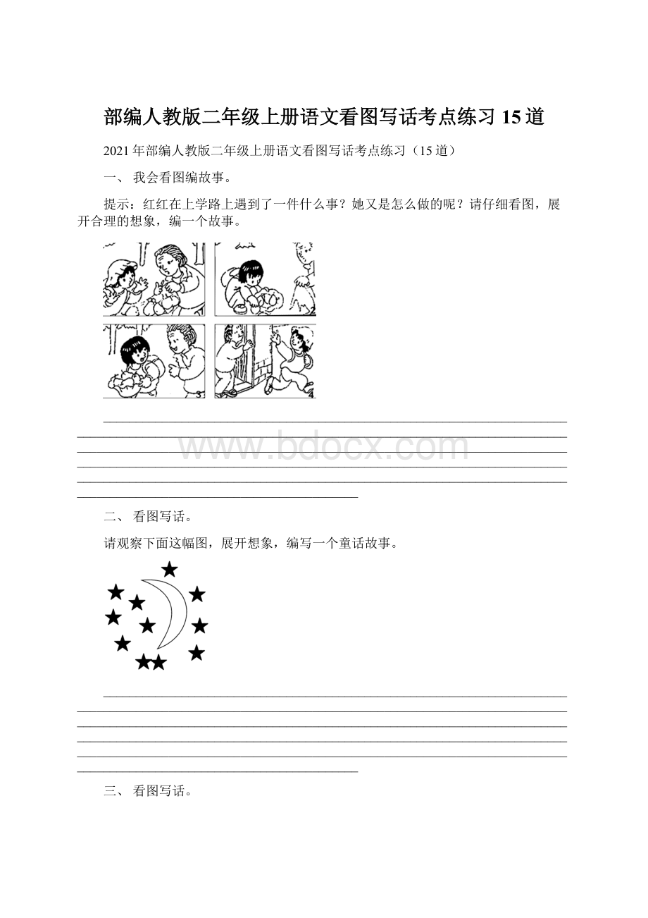 部编人教版二年级上册语文看图写话考点练习15道Word文件下载.docx_第1页