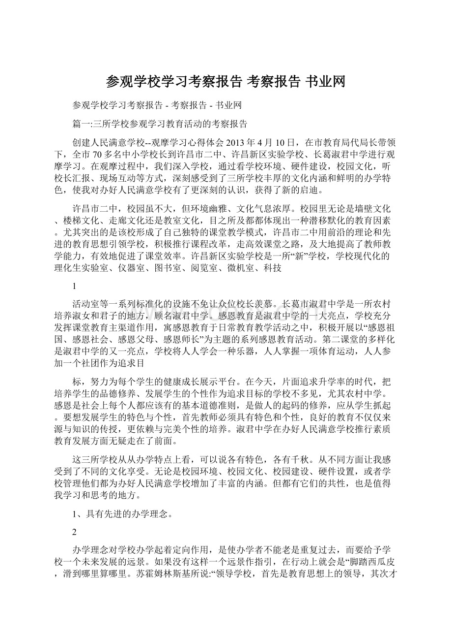 参观学校学习考察报告考察报告书业网Word文档下载推荐.docx