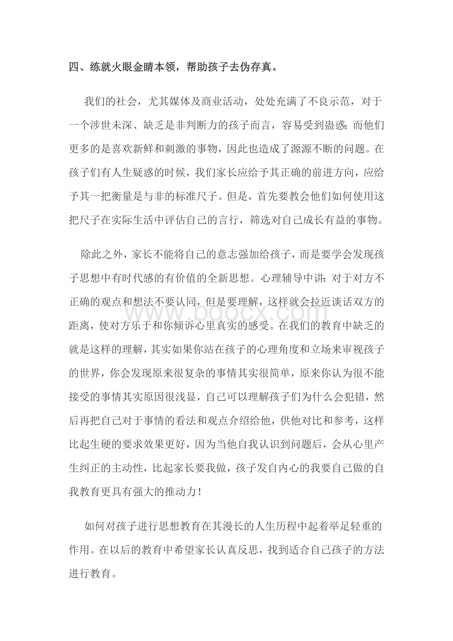 如何对学生进行思想教育Word下载.docx_第3页