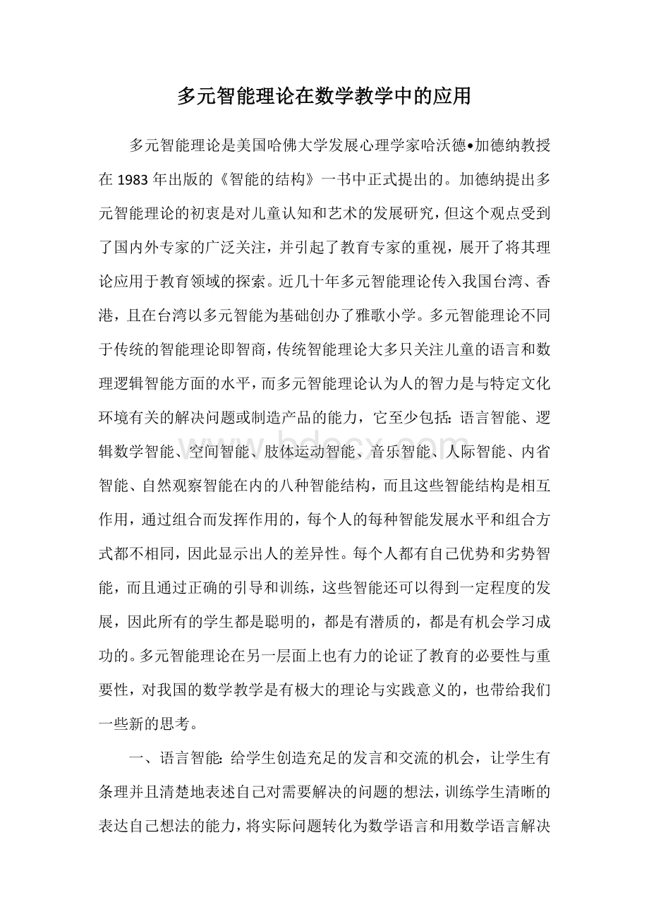 多元智能理论在数学教学中的应用Word文档下载推荐.doc_第1页