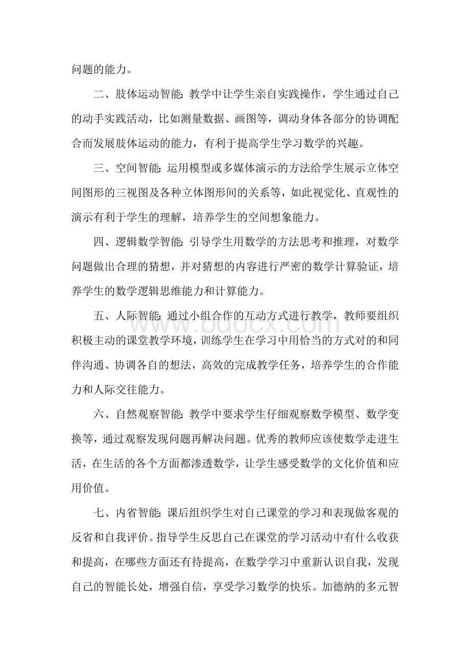 多元智能理论在数学教学中的应用Word文档下载推荐.doc_第2页