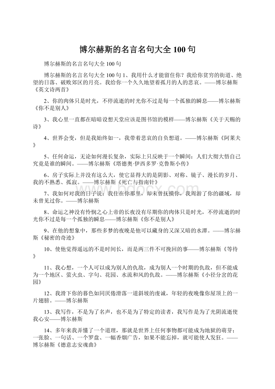 博尔赫斯的名言名句大全100句.docx_第1页