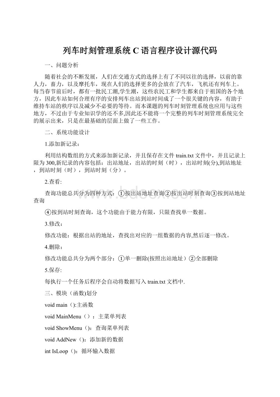 列车时刻管理系统C语言程序设计源代码Word格式文档下载.docx_第1页