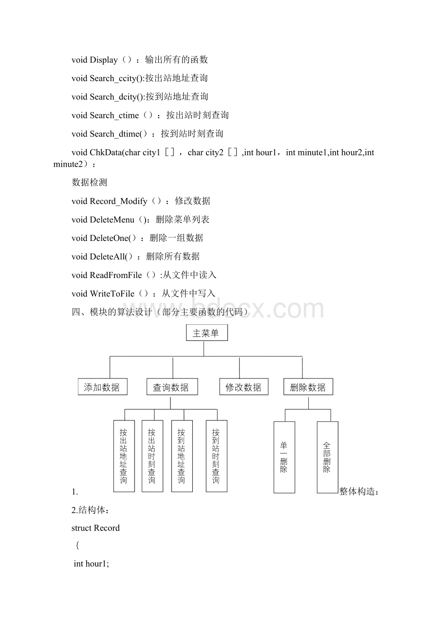 列车时刻管理系统C语言程序设计源代码Word格式文档下载.docx_第2页