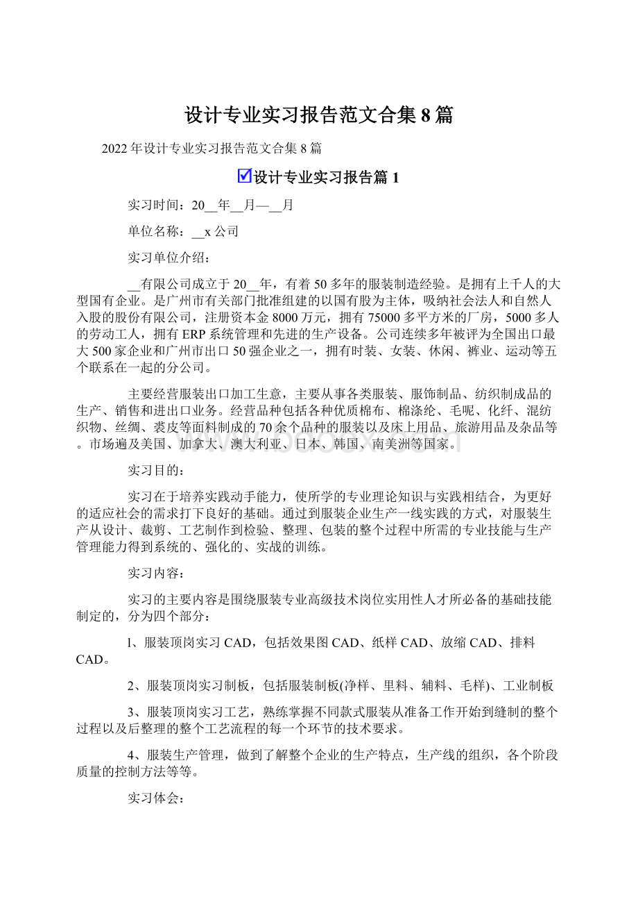 设计专业实习报告范文合集8篇.docx