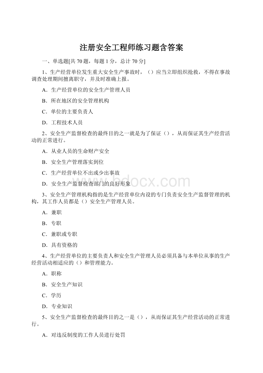 注册安全工程师练习题含答案.docx