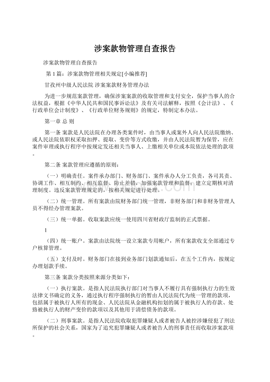 涉案款物管理自查报告.docx_第1页