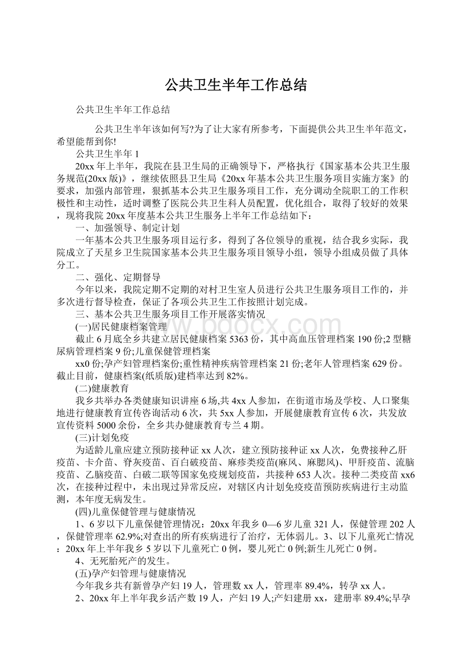 公共卫生半年工作总结.docx_第1页