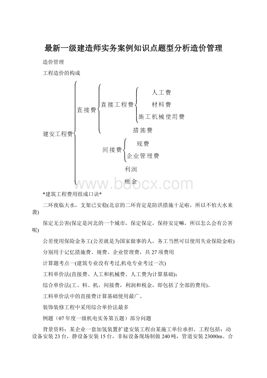 最新一级建造师实务案例知识点题型分析造价管理.docx_第1页