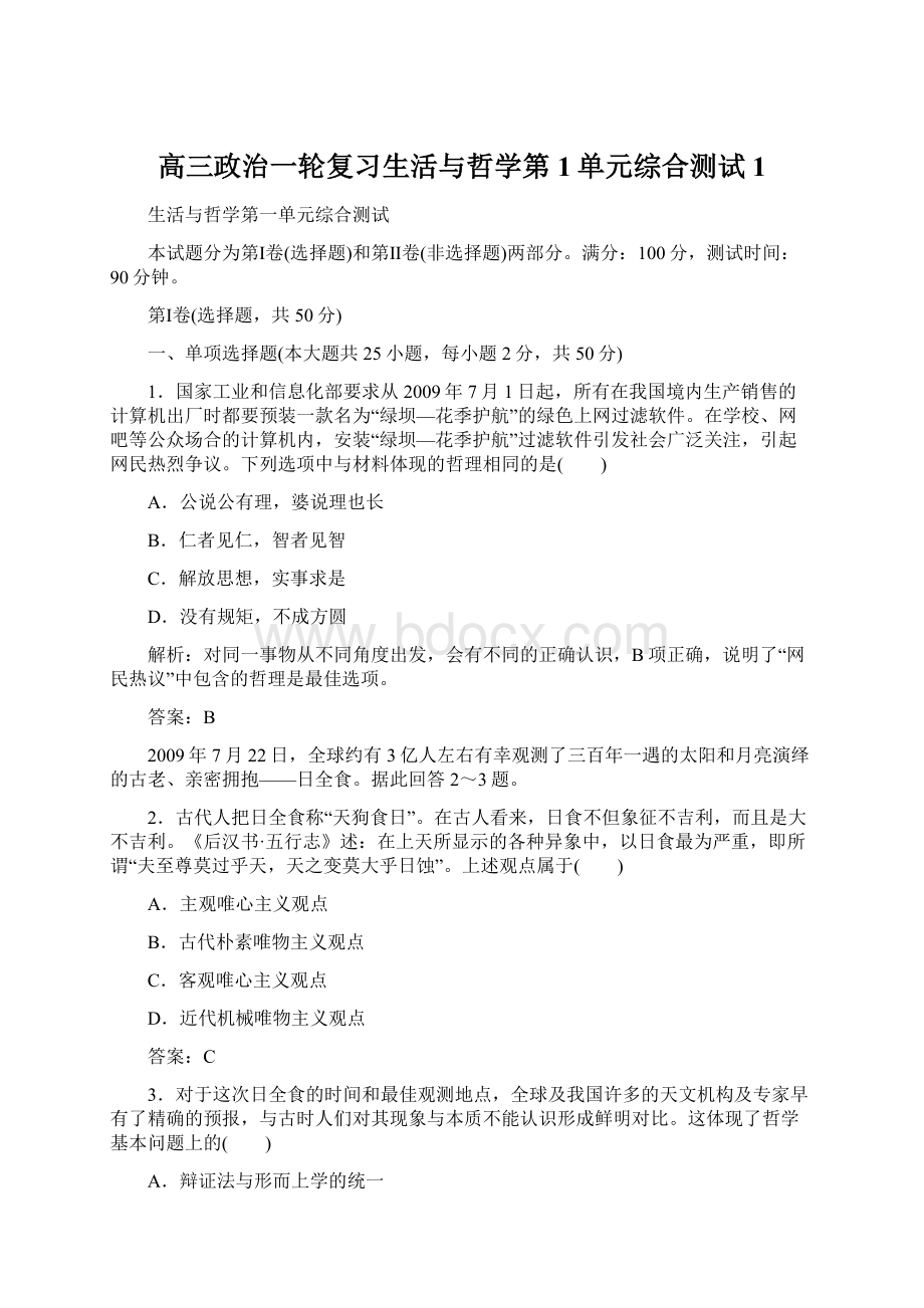 高三政治一轮复习生活与哲学第1单元综合测试1Word格式文档下载.docx_第1页