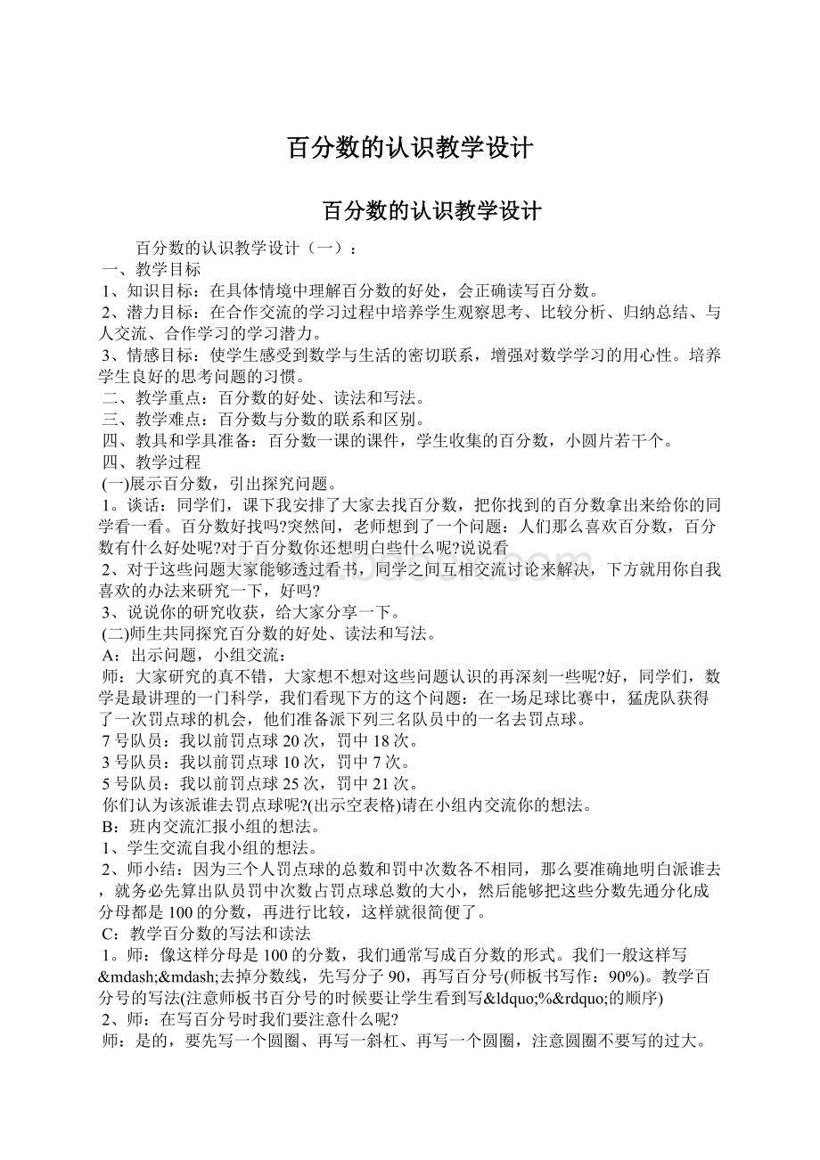 百分数的认识教学设计.docx