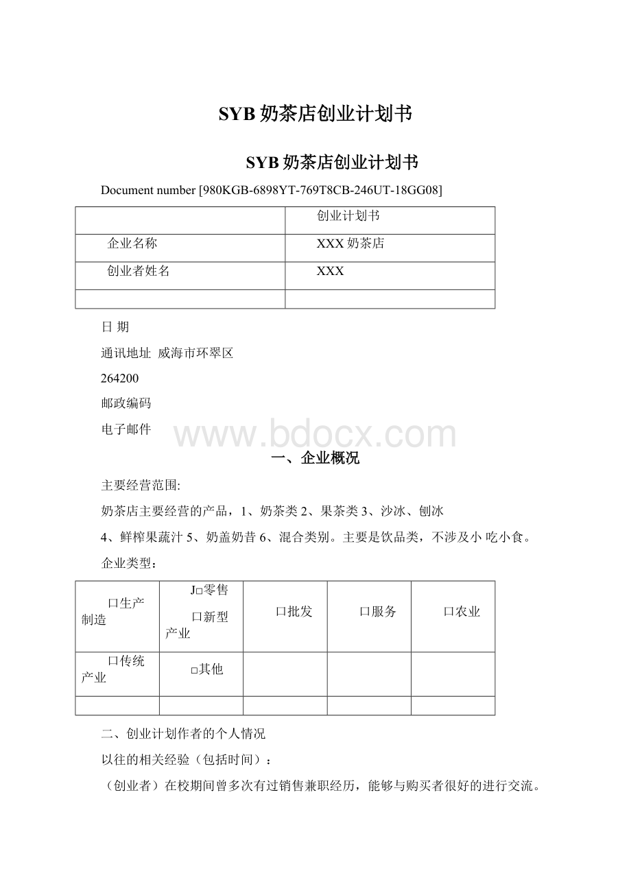 SYB奶茶店创业计划书.docx