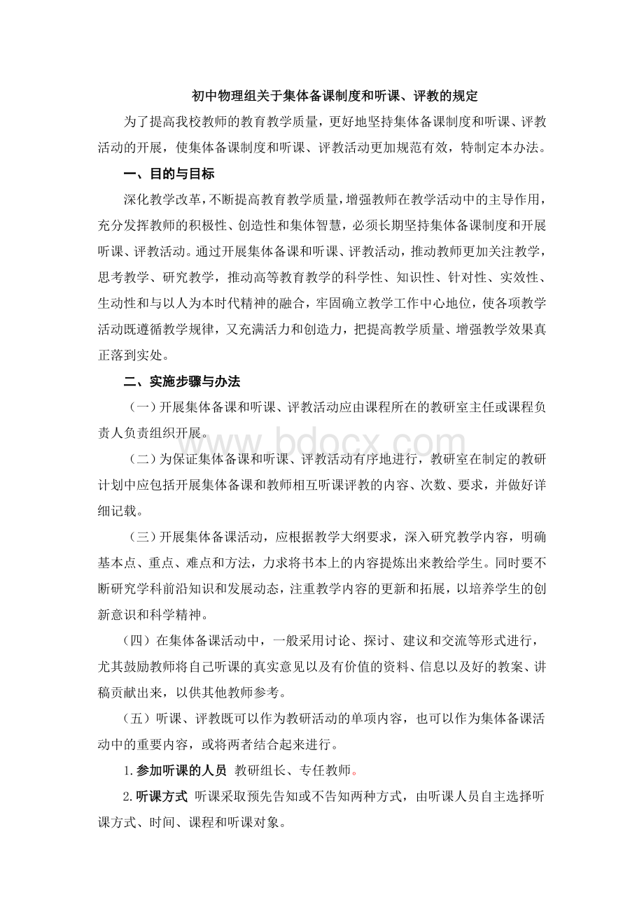 听课评课集体备课制度Word文档格式.doc