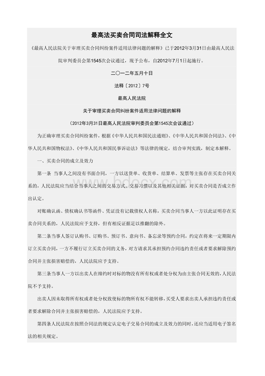 买卖合同最新司法解释Word文档格式.doc