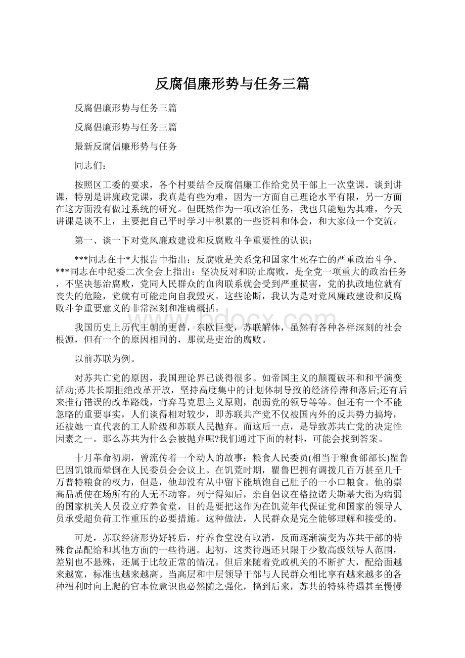 反腐倡廉形势与任务三篇文档格式.docx_第1页