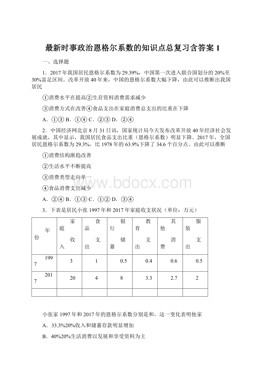 最新时事政治恩格尔系数的知识点总复习含答案1Word下载.docx_第1页