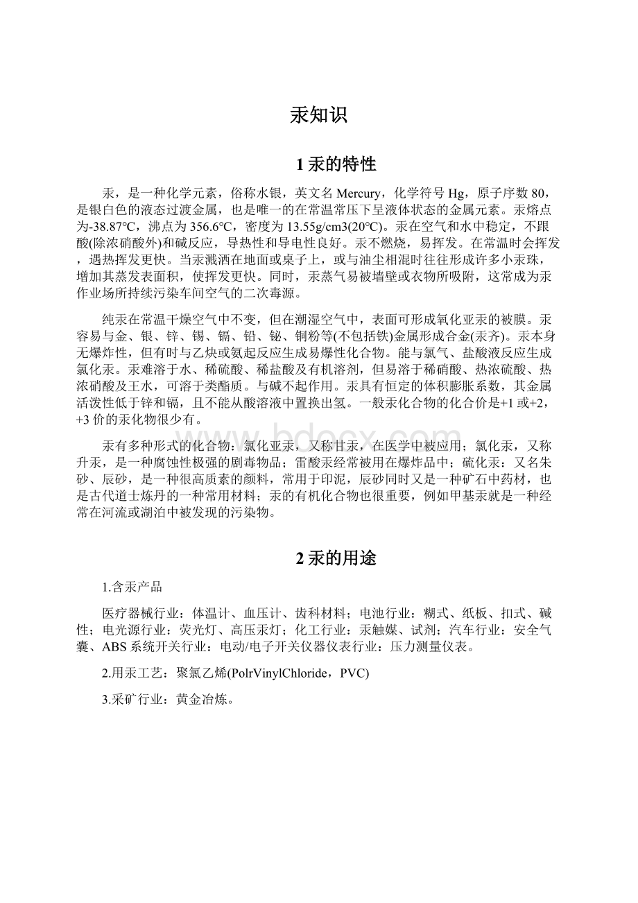 汞知识Word下载.docx_第1页