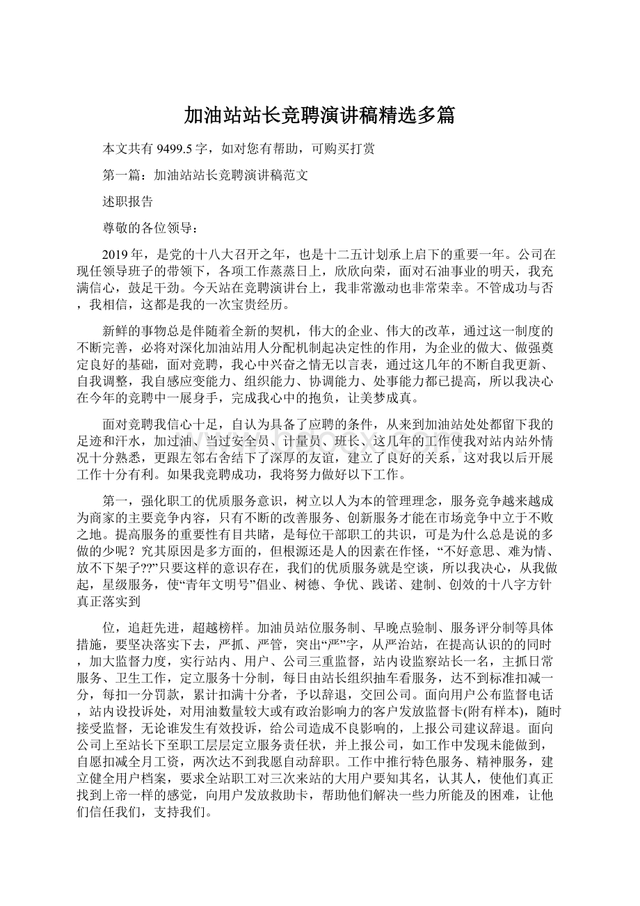 加油站站长竞聘演讲稿精选多篇Word文档格式.docx_第1页