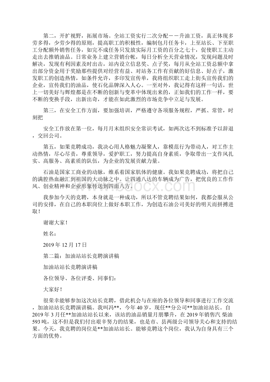 加油站站长竞聘演讲稿精选多篇Word文档格式.docx_第2页