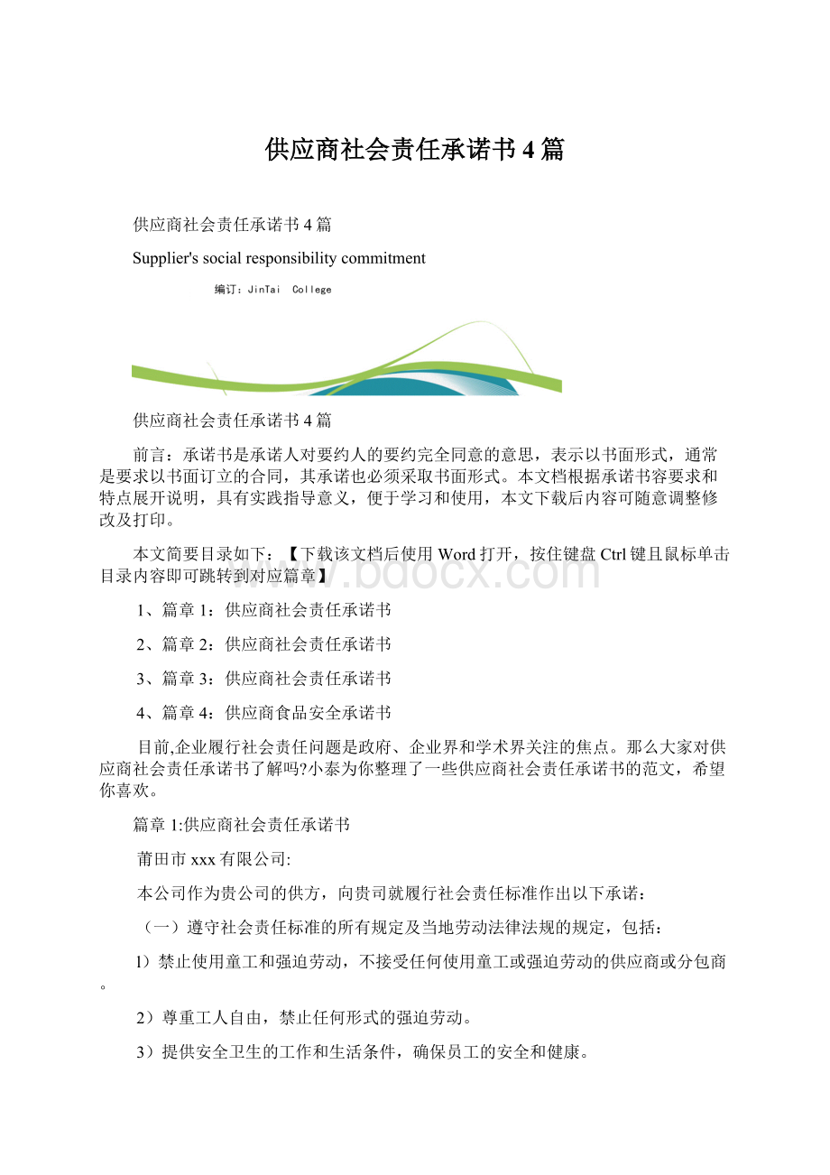 供应商社会责任承诺书4篇Word下载.docx_第1页