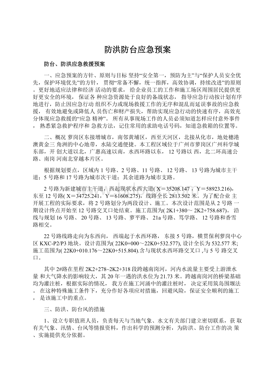 防洪防台应急预案.docx