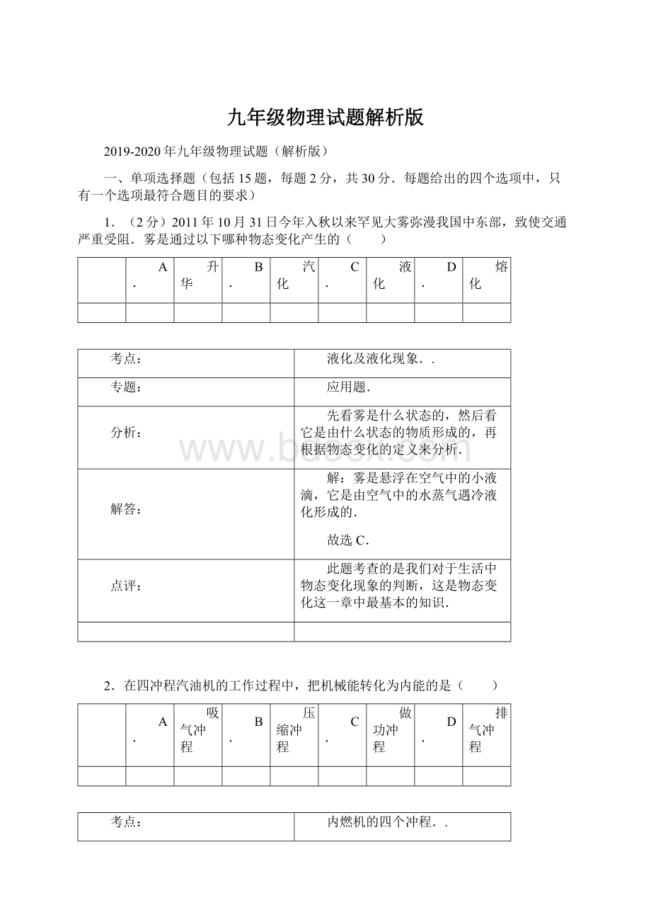 九年级物理试题解析版.docx