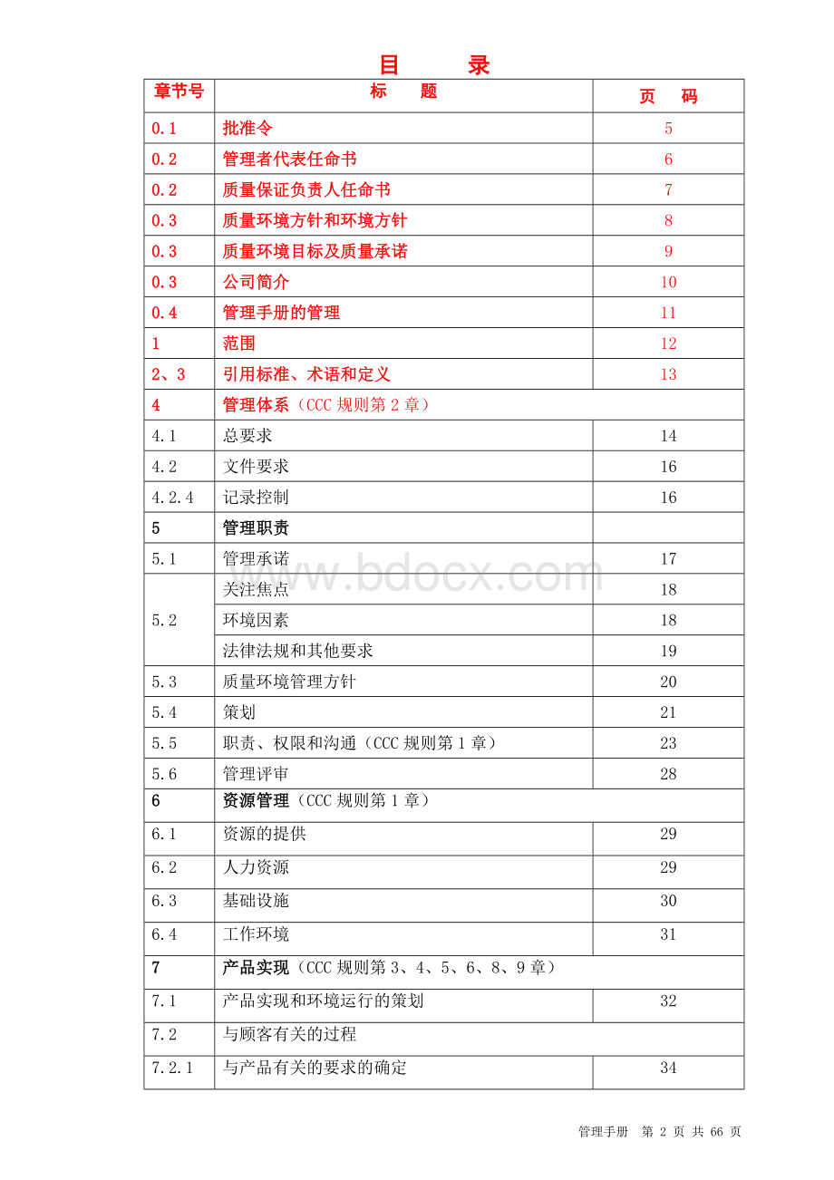 二合一管理手册Word文档格式.doc_第3页