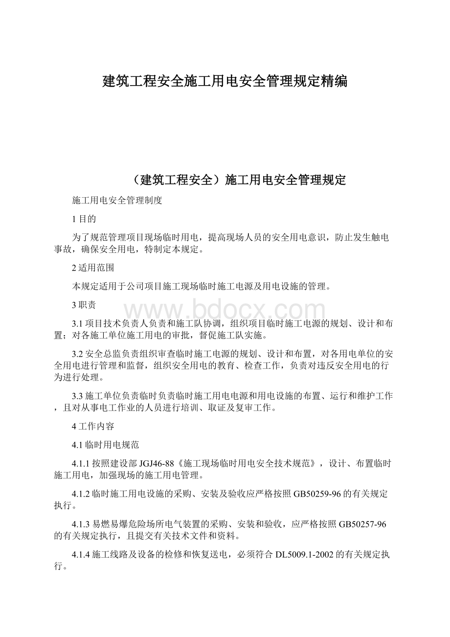 建筑工程安全施工用电安全管理规定精编Word文档下载推荐.docx