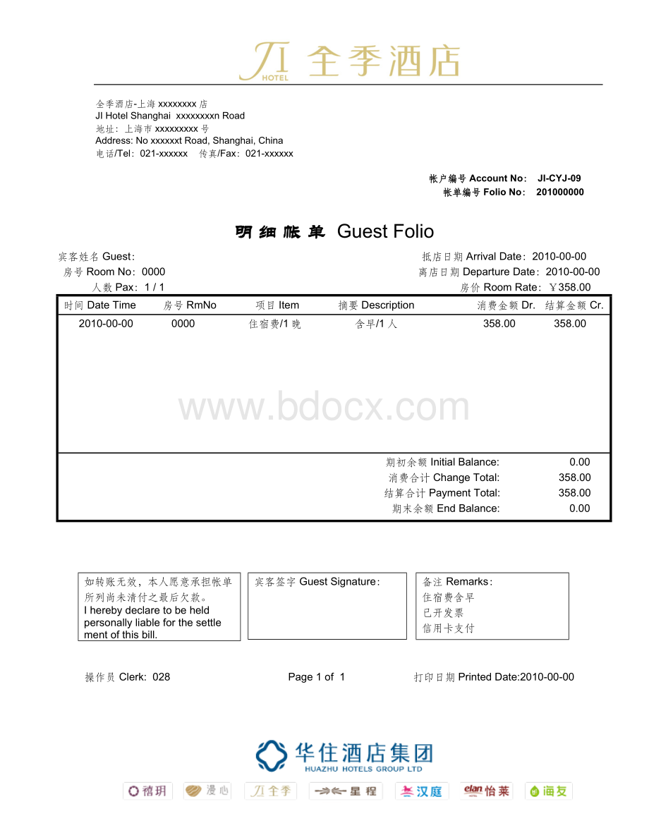 酒店住宿流水单.doc