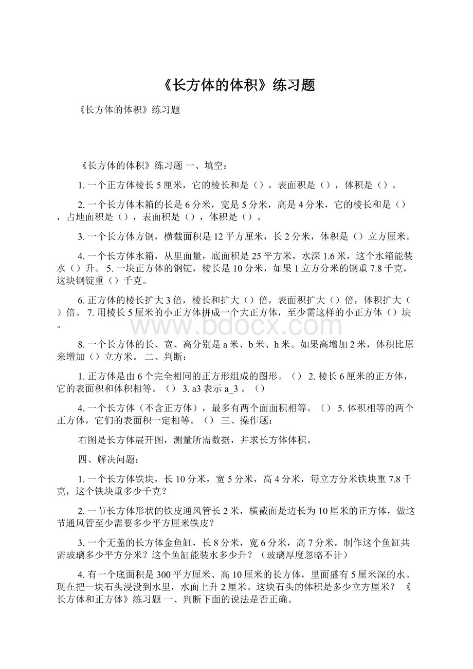 《长方体的体积》练习题.docx